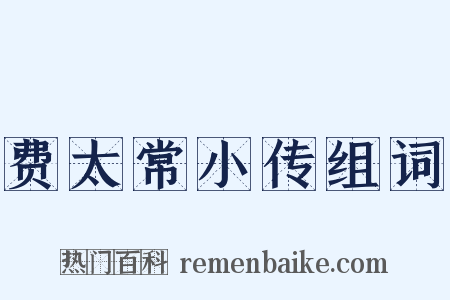 费太常小传组词是什么意思的图片